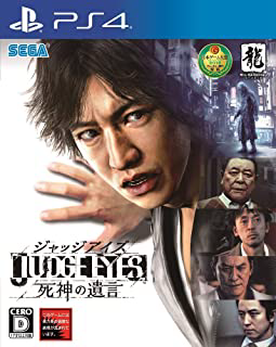 JUDGE EYES：死神の遺言パッケージ