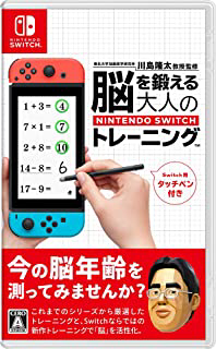 東北大学加齢医学研究所 川島隆太教授監修 脳を鍛える大人のNintendo Switchトレーニングパッケージ