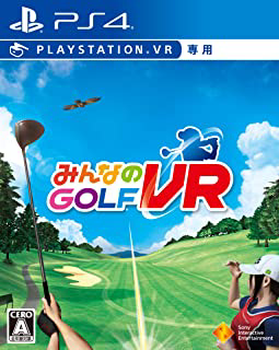 みんなのGOLF VRパッケージ