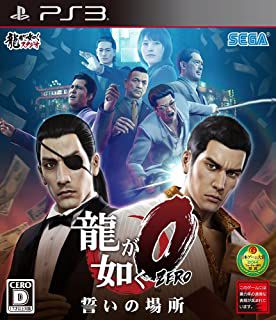 龍が如く0 誓いの場所 - PS3パッケージ
